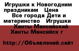 Игрушки к Новогодним праздникам › Цена ­ 200 - Все города Дети и материнство » Игрушки   . Ханты-Мансийский,Ханты-Мансийск г.